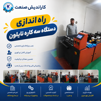 راه اندازی دستگاه 3 کاره نایلون در بجنورد